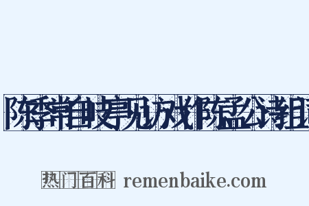 陈季常自岐亭见访戏作陈孟公诗组词是什么意思的图片